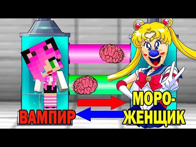 КАК ИГРАТЬ ЗА МОРОЖЕНЩИКА АНИМЕШНИКА В МАЙНКРАФТ? ОБМЕН МОЗГАМИ В MINECRAFT