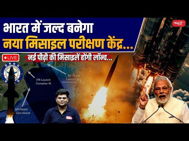 India’s New Missile Testing Centre : Next-Gen Missiles to Be Launched Soon ! | Sanskriti IAS | UPSC