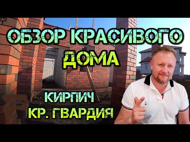 Обзор красивого дома из кирпича Красная Гвардия