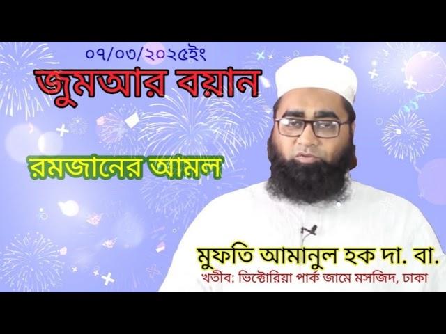 রমজানের আমল। মুফতি আমানুল হক সাহেব। Mufti amanul haque saheb