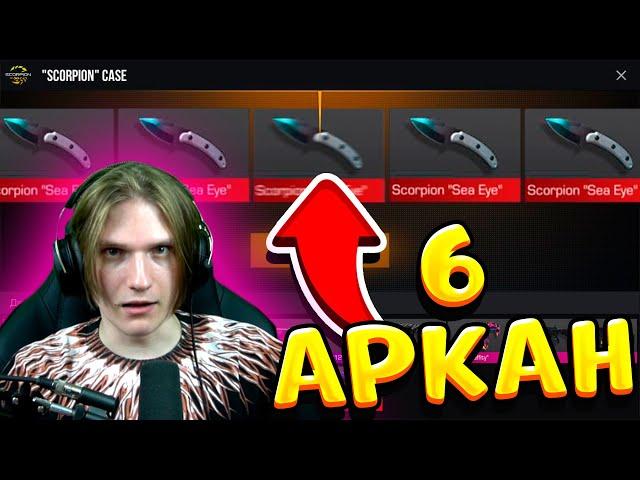 ВЫБИЛ 6 ДОРОГИХ АРКАН ИЗ НОВОГО SCORPION КЕЙСА В STANDOFF 2! ВЕЛЯ СТАНДОФФ 2 ОТКРЫТИЕ КЕЙСОВ