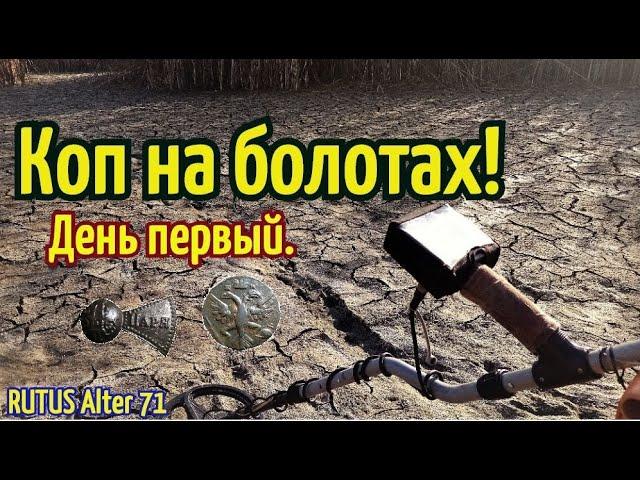 Коп на БОЛОТАХ !День первый.RUTUS Alter 71(РУТУС Альтер 71)