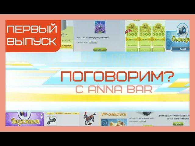 #1«Поговорим?»||«Аватария» без доната: миф или реальность?