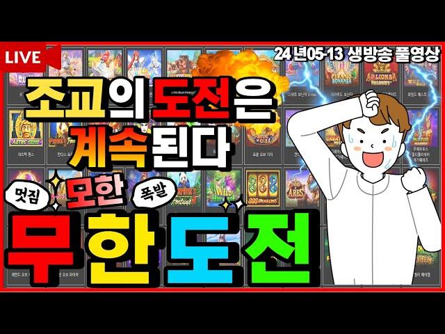 [슬롯][생방송]조금이라도 틈이보이면파고든다[라이브][실시간][슬롯머신][온라인슬롯][슬롯실시간][슬롯생방송][프라그마틱][강원랜드]#조교슬롯