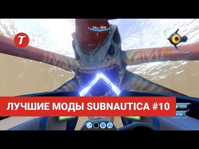 Лучшие моды Subnautica #10: Laser Cannon, Mini Map, Cyclops Strafe, Lifepod Unleashed