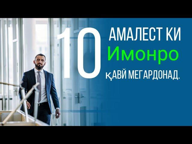 10 Амале,ки  Имонро қавӣ мекунад.