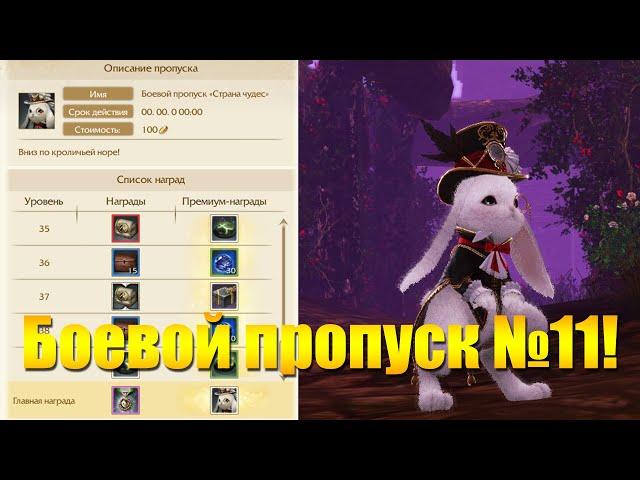 ARCHEAGE 8.3 - НОВЫЙ БОЕВОЙ ПРОПУСК "СТРАНА ЧУДЕС"!