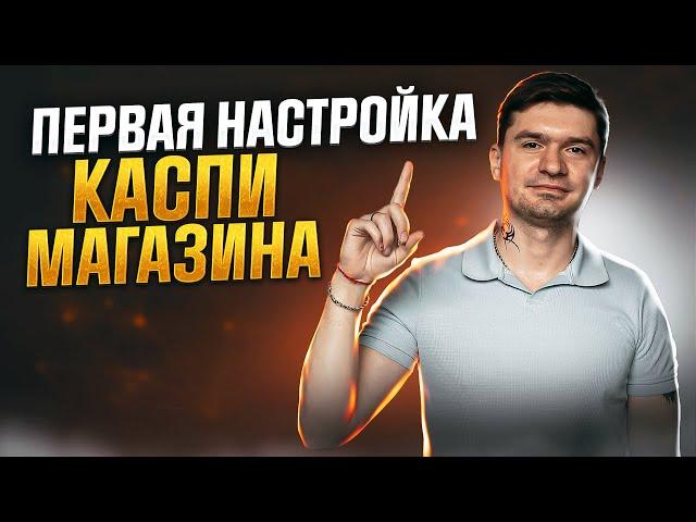 Первоначальная настройка Каспи магазина. Как настроить каспи магазин. Почему не видно товар в каспи