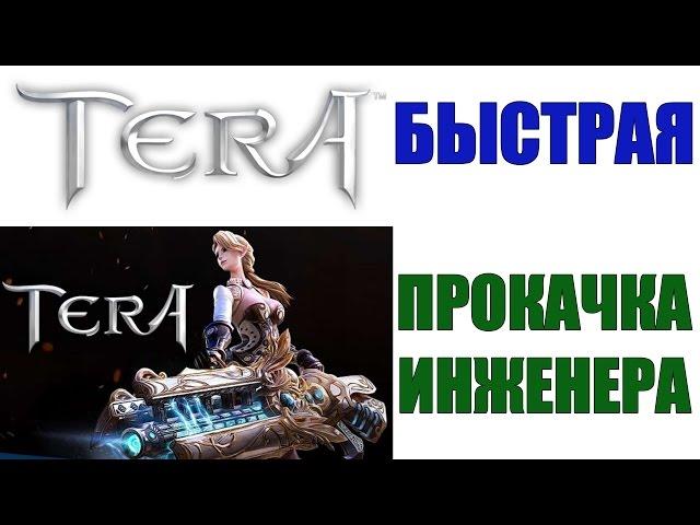 Как быстро прокачать инженера в TERA Online