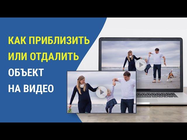 Создаем плавное ПРИБЛИЖЕНИЕ и ОТДАЛЕНИЕ кадра в видео | Эффект зума за 5 минут в ВидеоШОУ