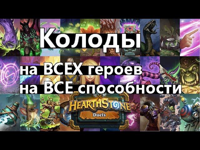 ТРИДЦАДЬ КОЛОД! Под каждый класс, под каждую способность! |ДУЭЛИ | Hearthstone