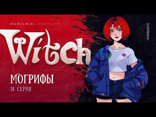 Чародейки 18 серия 1 сезон witch. РЕАКЦИЯ РУБИЛЬНИК