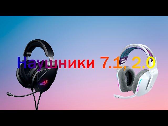 Наушники 2.0, 7.1, что это, как включить объёмный звук в ваших наушниках