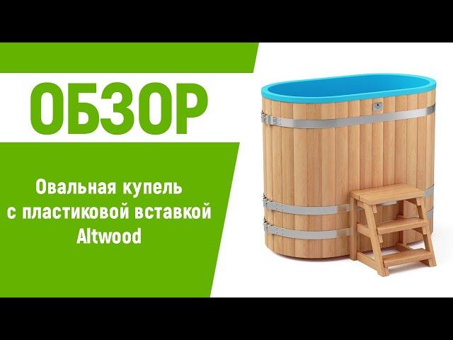 Овальная купель Altwood с пластиковой вставкой от компании Альтвуд