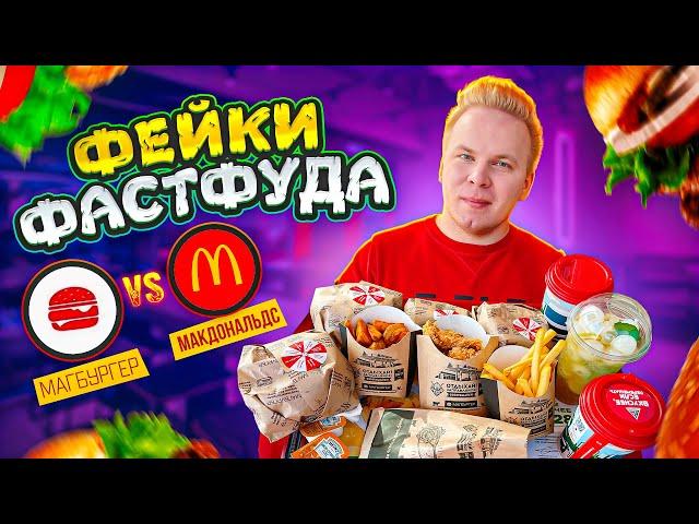 НАГЛЫЙ ФЕЙК Макдоналдс! Магбургер VS МcDonald's / Пародия превзошла оригинал? / Фейки Фастфуда