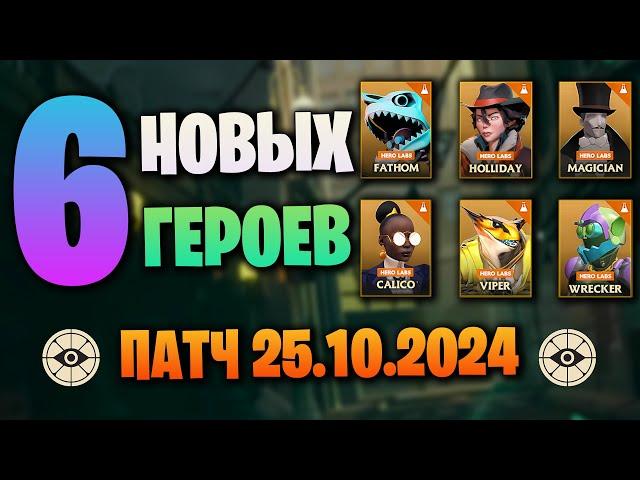 ПОЛНЫЙ РАЗБОР ПАТЧА 25.10.24 DEADLOCK | 6 Новых героев | Измение баланса и карты