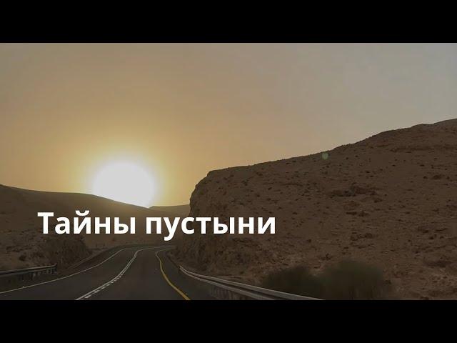 Тайны пустыни Израиля/ Мертвое море / Израиль