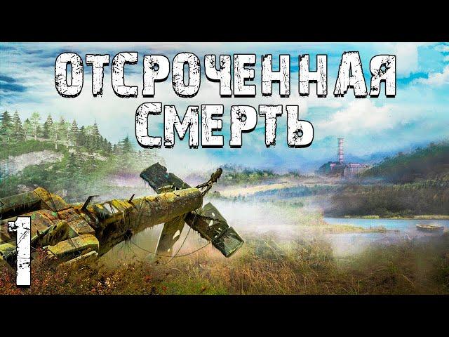 S.T.A.L.K.E.R. Отсроченная Смерть #1. Семёнов Работает на Военных