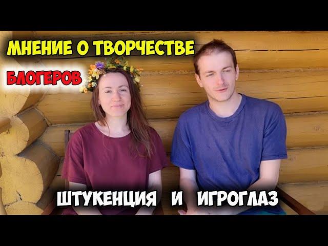 МОЕ МНЕНИЕ О ТВОРЧЕСТВЕ ИГРОГЛАЗА И ШТУКЕНЦИИ