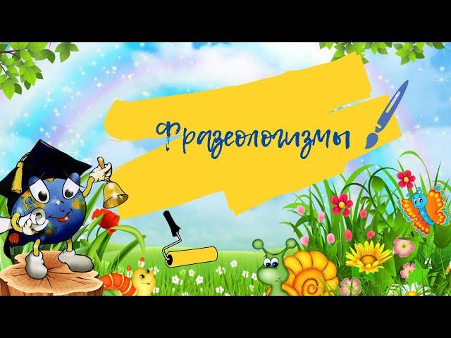 Фразеологизмы