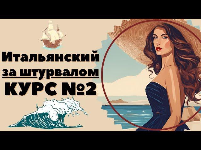 ИТАЛЬЯНСКИЙ ЯЗЫК ЗА ШТУРВАЛОМ КУРС 2 ПРОСТЫЕ ТЕКСТЫ ДЛЯ НАЧИНАЮЩИХ