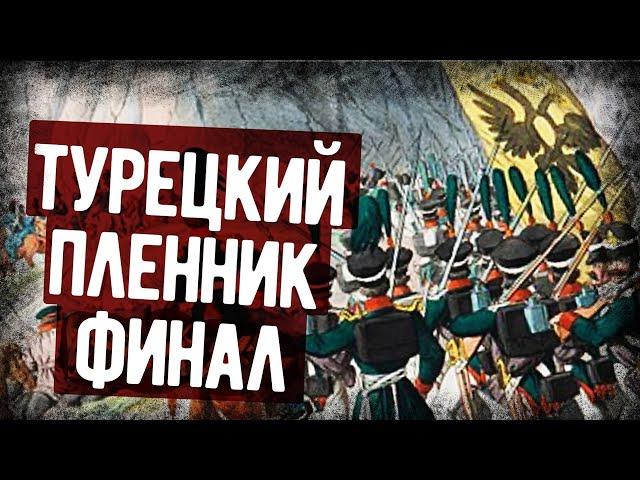 Мемуары Русского Офицера, Попавшего В Турецкий Плен. Финал. Аудиокнига