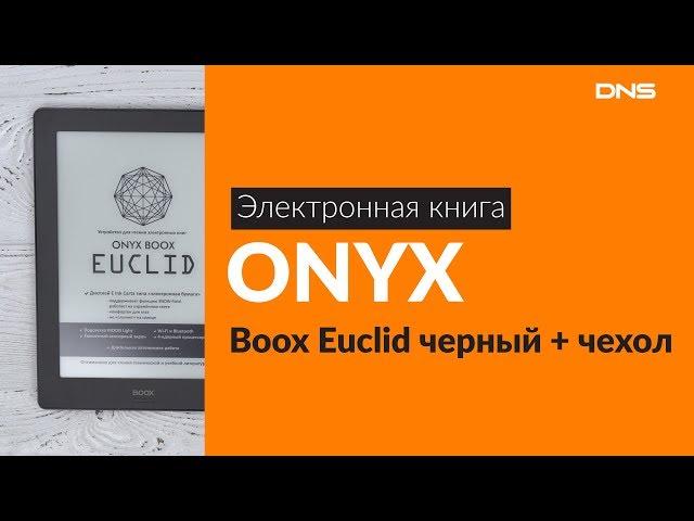 Распаковка электронной книги ONYX Boox Euclid / Unboxing ONYX Boox Euclid