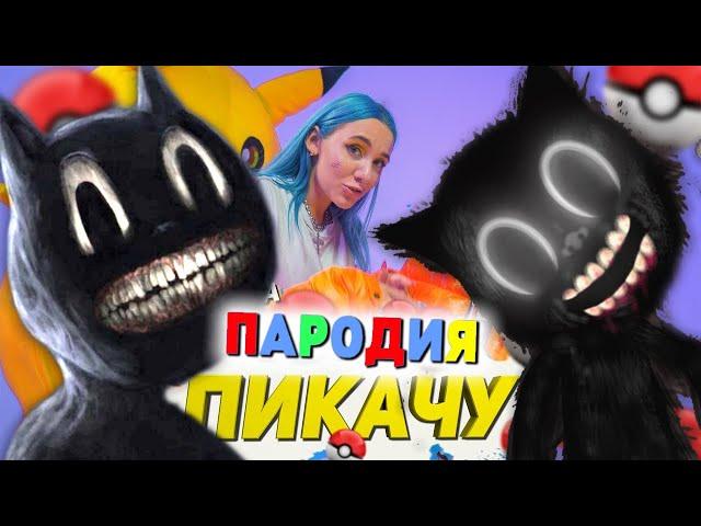 Песня Клип про CARTOON CAT Mia Boyka & Егор Шип - ПИКАЧУ ПАРОДИЯ / Песня про Картун Кэт!