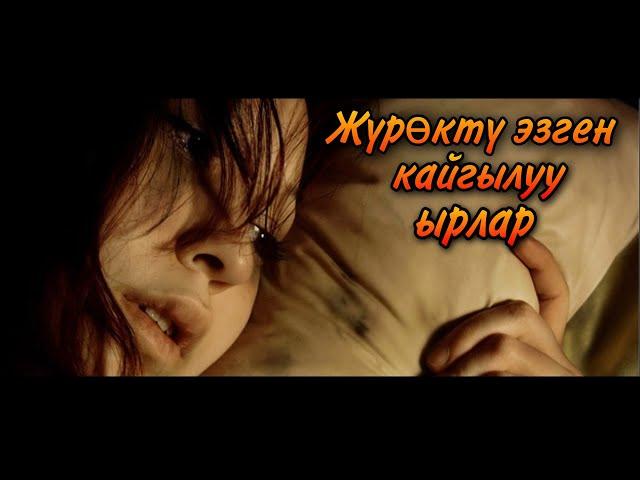 Жүрөктү эзген кайгылуу ырлар & 2005 - 2015