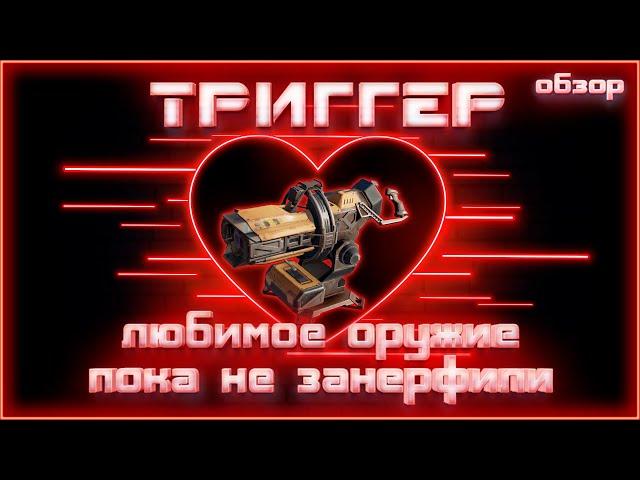 ТРИГГЕР обзор. Любимое оружие в Crossout