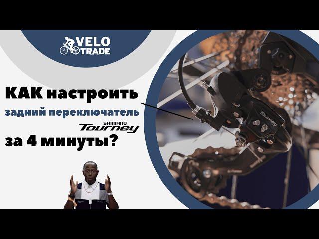 Как настроить задний переключатель Shimano Tourney