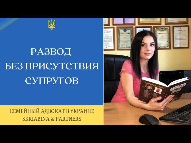 Развод без присутствия супругов - Развод без присутствия в суде