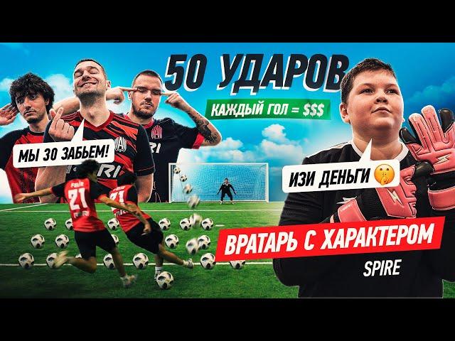 ВРАТАРЬ с ХАРАКТЕРОМ vs АМКАЛ | SPIRE ВОСПИТАЛИ ТАЛАНТ!? КАЖДЫЙ ГОЛ = 1.000 РУБЛЕЙ!