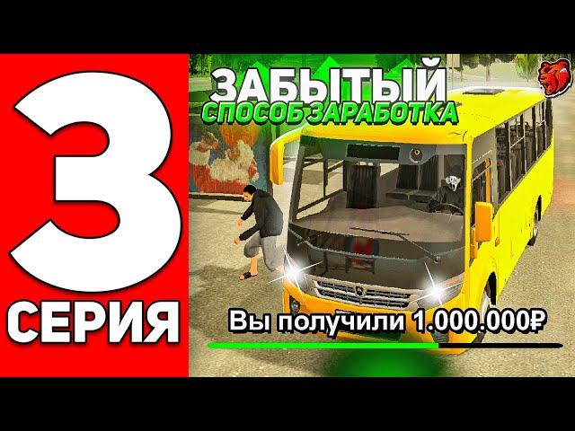 ПУТЬ БОМЖА НА БЛЕК РАША #3 - ЗАБЫТЫЙ СПОСОБ ЗАРАБОТКА НА РАБОТЕ АВТОБУСНИКА НА BLACK RUSSIA!