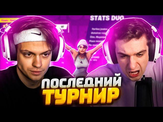 БУСТЕР И ЭВЕЛОН ИГРАЮТ ДУО ТУРНИР ФОРТНАЙТ