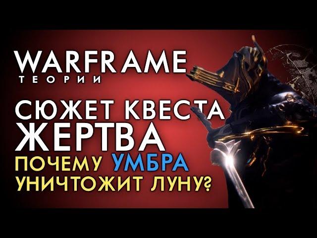 СЮЖЕТ КВЕСТА ЖЕРТВА. УМБРА УНИЧТОЖИТ ЛУНУ, А ТЕШИН ПОГИБНЕТ!? [WARFRAME|ВАРФРЕЙМ|ИСТОРИЯ|ЛОР|СЮЖЕТ]