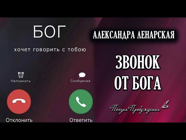 Звонок от Бога (Ну, что ж ты, Господи, молчал...) - А.Ленарская