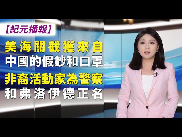 【 #紀元播報 】大陸口罩廠90%虧損，美海關截獲一萬中國產KN95口罩及假钞美局勢緩和國民警衛隊撤離首都！非裔活動家為警察和弗洛伊德正名：不該被英雄化！| #大紀元新聞網