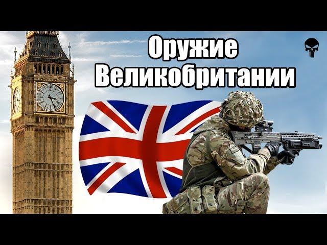 Стрелковое оружие армии Великобритании