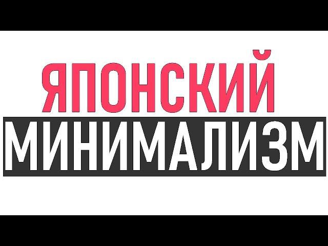 ЯПОНСКИЙ МИНИМАЛИЗМ | 5 вещей которым японский минимализм может научить мир