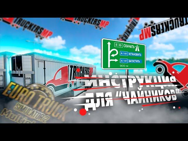 КАК ИГРАТЬ В МУЛЬТИПЛЕЕР TRUCKERS MP в EURO TRUCK SIMULATOR 2