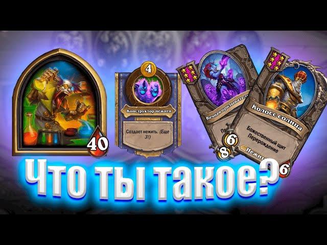 Профессор Мерзоцид Hearthstone Battlegrounds VladElisha