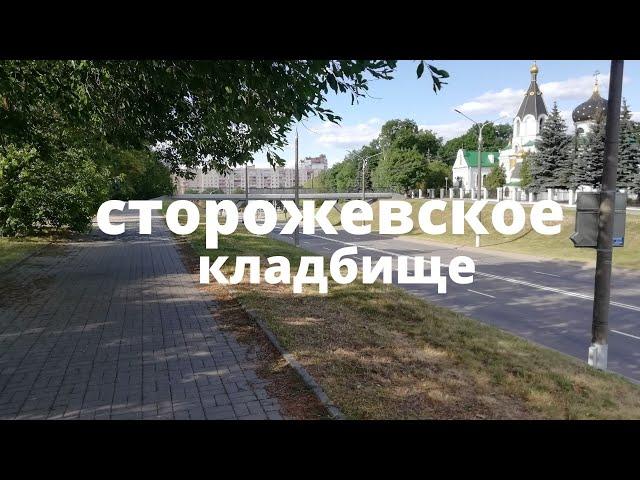 Снесенное старое кладбище и древняя легенда о Минске