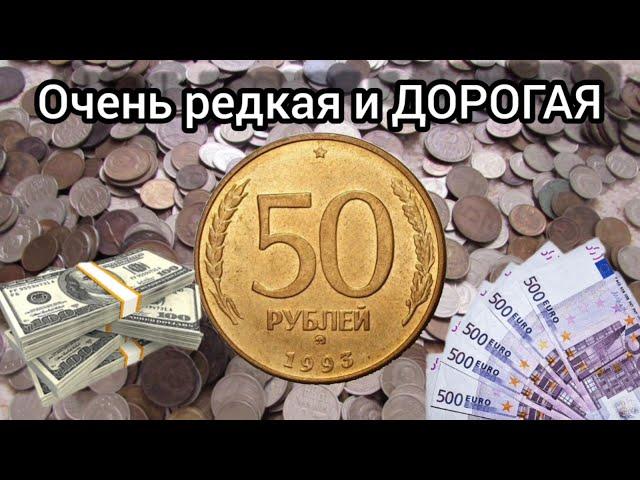 Сколько стоит 50 Рублей 1993 года / 50 Рублей 1993 года цена