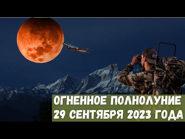 Огненное Полнолуние 29 сентября 2023 года