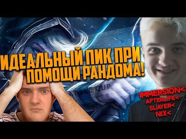 ИДЕАЛЬНЫЙ ПИК ПРИ ПОМОЩИ РАНДОМА , ВСЯ КОМАНДА В ШОКЕ | АЛОХА НИКС & CO ИГРАЮТ БАТЛ КАП | ALOHADANCE