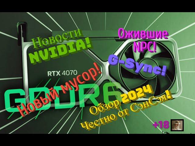 Новости NVIDIA! Ожившие NPC! G-Sync! RTX 4070 новый мусор! Обзор 2024 Честно от СэнСэя!