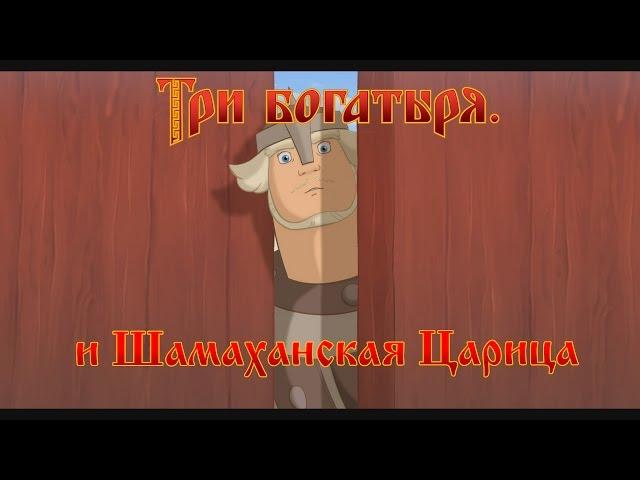 Три Богатыря и Шамаханская Царица - Зашибу (мультфильм)