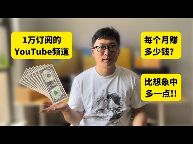 1万订阅youtube频道收入公开，每个月赚多少钱？youtube频道赚钱，比想象中的多一点