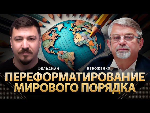 Переформатирование мирового порядка | Виктор Небоженко, Николай Фельдман | Альфа